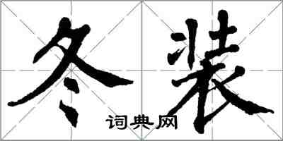 翁闓運冬裝楷書怎么寫