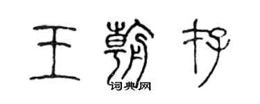 陳聲遠王朝存篆書個性簽名怎么寫