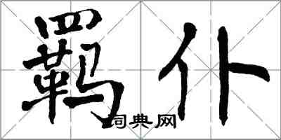 翁闓運羈仆楷書怎么寫