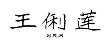 袁強王俐蓮楷書個性簽名怎么寫