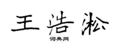 袁強王浩淞楷書個性簽名怎么寫