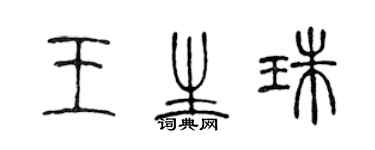 陳聲遠王生珠篆書個性簽名怎么寫