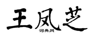 翁闓運王鳳芝楷書個性簽名怎么寫