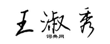 王正良王淑秀行書個性簽名怎么寫