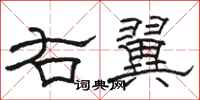 駱恆光右翼隸書怎么寫