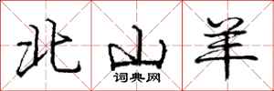 龐中華北山羊行書怎么寫