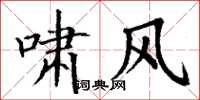 丁謙嘯風楷書怎么寫