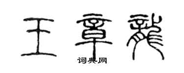 陳聲遠王章龍篆書個性簽名怎么寫