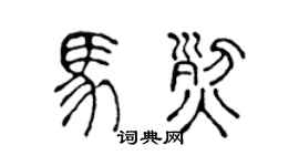 陳聲遠馬烈篆書個性簽名怎么寫