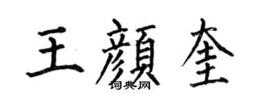 何伯昌王顏奎楷書個性簽名怎么寫