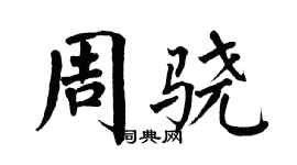翁闓運周驍楷書個性簽名怎么寫