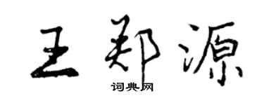 曾慶福王鄭源行書個性簽名怎么寫