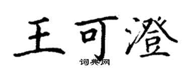 丁謙王可澄楷書個性簽名怎么寫