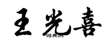 胡問遂王光喜行書個性簽名怎么寫