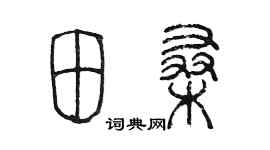陳墨田桑篆書個性簽名怎么寫