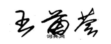 朱錫榮王苗薈草書個性簽名怎么寫