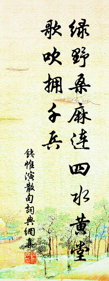 錢惟演句書法作品欣賞