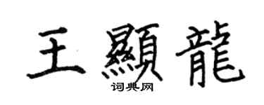 何伯昌王顯龍楷書個性簽名怎么寫