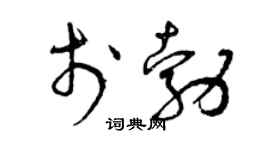 曾慶福於勃草書個性簽名怎么寫