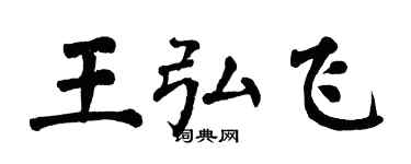 翁闓運王弘飛楷書個性簽名怎么寫