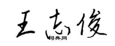王正良王志俊行書個性簽名怎么寫