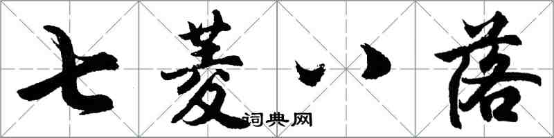 胡問遂七菱八落行書怎么寫