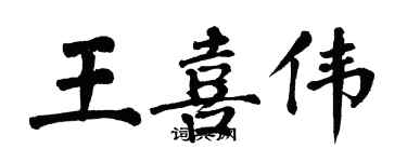 翁闓運王喜偉楷書個性簽名怎么寫