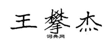 袁強王攀傑楷書個性簽名怎么寫