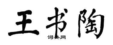 翁闓運王書陶楷書個性簽名怎么寫