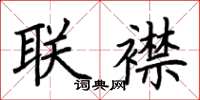荊霄鵬聯襟楷書怎么寫