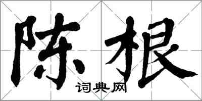 翁闓運陳根楷書怎么寫