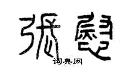 曾慶福張慰篆書個性簽名怎么寫