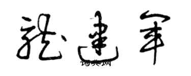 曾慶福龍建軍草書個性簽名怎么寫