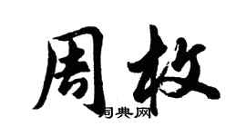 胡問遂周枚行書個性簽名怎么寫