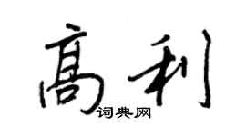 王正良高利行書個性簽名怎么寫