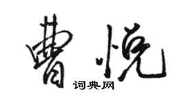 駱恆光曹悅行書個性簽名怎么寫