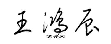 梁錦英王鴻辰草書個性簽名怎么寫