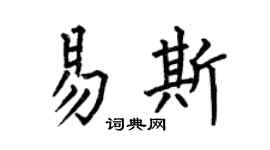 何伯昌易斯楷書個性簽名怎么寫