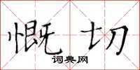 黃華生慨切楷書怎么寫