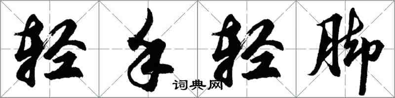 胡問遂輕手輕腳行書怎么寫