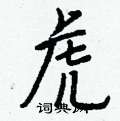 苦草書怎么寫好看_苦硬筆草書書法_苦鋼筆草書字帖