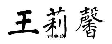 翁闓運王莉馨楷書個性簽名怎么寫