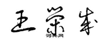 曾慶福王榮成草書個性簽名怎么寫