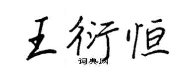 王正良王衍恆行書個性簽名怎么寫