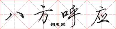 田英章八方呼應行書怎么寫