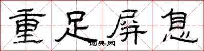 曾慶福重足屏息隸書怎么寫