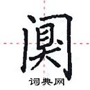 田英章寫的硬筆楷書闃