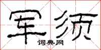 柯春海軍須隸書怎么寫