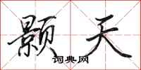 田英章顥天行書怎么寫