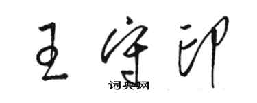 駱恆光王守印草書個性簽名怎么寫